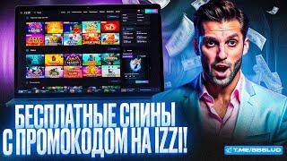 СЛОТЫ IZZI CASINO ТЕПЕРЬ ЕЩЕ ВЫГОДНЕЕ – ФРИСПИНЫ КАЗИНО ИЗЗИ РАЗДАЮТ БЕЗ ПОПОЛНЕНИЯ – ОБЗОР ВНУТРИ