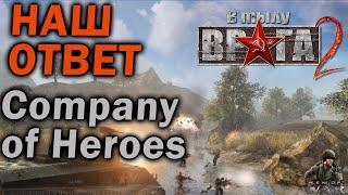 НАШ ОТВЕТ Company of Heroes - обзор серии В Тылу Врага / Men of War. Часть I