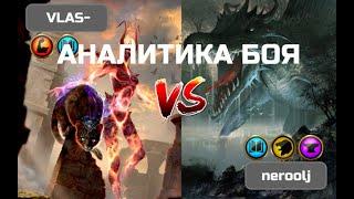 Аналитика боя VLAS vs neroolj (Олег Нерозя) TESL(2019)