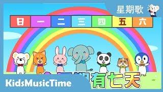 Days of the Week Song in Chinese / Mandarin - Learning Chinese with Songs! KidsMusicTime