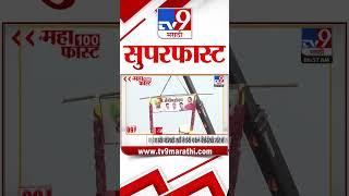 MahaFast News 100  महाफास्ट न्यूज 100  23 December 2024  Marathi News tv9 marathi