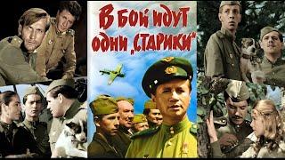 В бой идут одни старики [1973, 4К, 2160p]