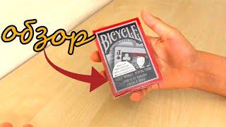 Карты светяться? Обзор на колоду карт BICYCLE Tragic Royalty World The Magic