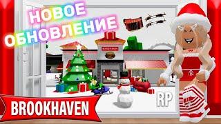 РОЖДЕСТВЕНСКО-НОВОГОДНЕЕОБНОВЛЕНИЕ 2025 В БРУКХЕЙВЕН РП️ #brookhaven #pandora #roblox