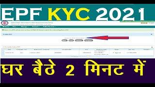 PF KYC Update online | KYC Update EPFO online | KYC Approval process EPFO in Hindi