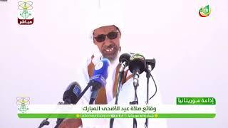 العلامة أحمد ولد المرابط ولد حبيب الرحمن حول اختلاف الرؤية وعمل لجنة الأهل في موريتانيا