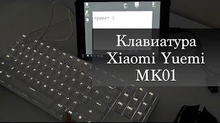 Клавиатура Xiaomi Yuemi MK01 (механическая)