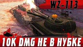 НЕВЕРОЯТНЫЕ 10К УРОНА И КОЛОБАНОВ ● ЛЕГЕНДАРНЫЙ WZ 113 ● WoT Blitz