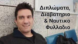 ΤΑ ΕΧΑΣΑ ΟΛΑ ! ΠΤΥΧΙΑ, ΝΑΥΤΙΚΟ ΦΥΛΛΑΔΙΟ & ΔΙΑΒΑΤΗΡΙΟ