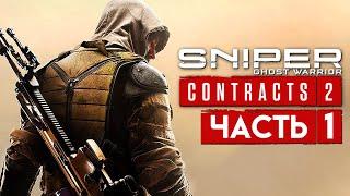 Sniper Ghost Warrior Contracts 2  НЕУЛОВИМЫЙ СНАЙПЕР-ПРИЗРАК