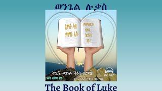 Tigrigna Audio Bible, The Book of Luke | ወንጌል ሉቃስ