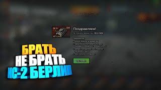 Брать, не брать | ИС-2 Берлин wot blitz #shorts