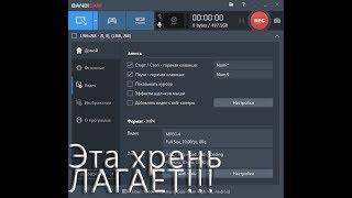 ЛАГАЕТ ВИДЕО СНЯТЫЙ НА БАНДИКАМ!!! КАК ЕГО ИСПРАВИТЬ???