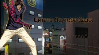 Цитаты Ясутора Садо из аниме сериала Блич(Bleach)