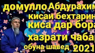 Домулло Абдурахим киса дар бораи хазрат умар ва хазрати чабраил бехтарин киса