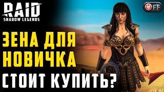 ЗЕНА - ДЛЯ НОВИЧКА | ПОКУПАЕМ? | Пропуск героя в игре Raid: Shadow Legends