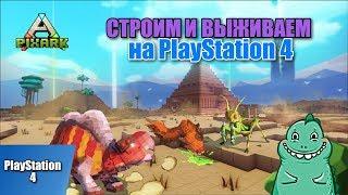 Режим Бога в PixARK на PlayStation 4