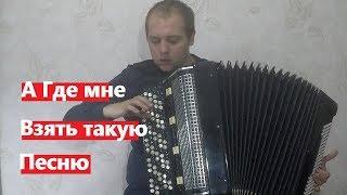 А Где мне Взять такую Песню на Баяне / And Where can I Get this Song on Accordion