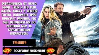 Последние выжившие  Last Survivors  Русский трейлер  Фильм 2022