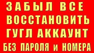 Как Восстановить Аккаунт Гугл Забыл Все Пароль Номер Телефона Почту Доступ Вернуть Google Аккаунт