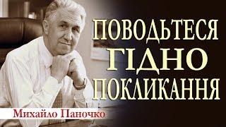 Поводьтеся гідно покликання. Проповідь. Михайло Паночко