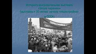 Онлайн-версия виртуальной выставки «Эпоха перемен», посвященной 35-летию начала «перестройки»