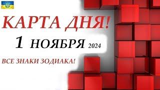 КАРТА ДНЯ  События дня 1 ноября 2024  Цыганский пасьянс - расклад  Все знаки зодиака