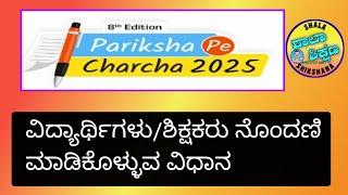 Pariksha pe Charcha 2025 How to register as student / Teacher/ Parent