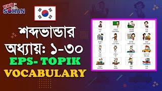 New EPS TOPIK Book Word meaning Chapter 1-30 (নতুন ইপিএস টপিক বই শব্দার্থ 1-30)। korean vocabulary ।