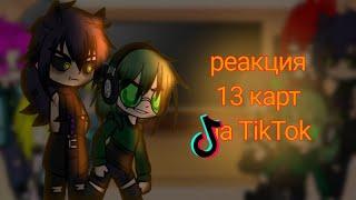 реакция 13 карт на TikTok/ вроде 3 часть / шипы по мастям