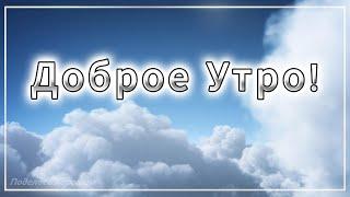 Доброе утро!