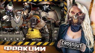 Обзор на CROSSOUT. Какую фракцию выбрать?