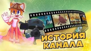 ИСТОРИЯ КАНАЛА THESUPERTAILS - ПУТЬ К 100К - Chicken Gun, Чикен ган