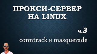 Прокси+firewall. Часть третья, отслеживание соединений и маскарадинг