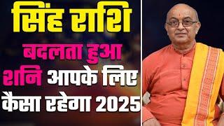 सिंह राशि बदलता हुआ शनि आपके लिए कैसा रहेगा 2025