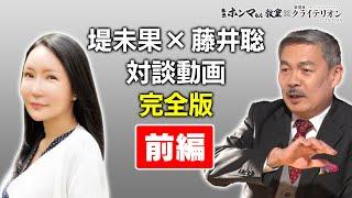 藤井聡・堤未果対談完全版　前編【東京ホンマもん教室×表現者クライテリオン】