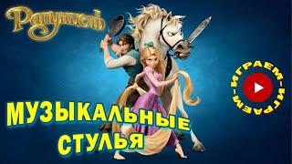 Игра Музыкальные Стулья | Рапунцель | Песня "Жизнь"