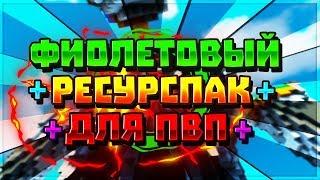 ФИОЛЕТОВЫЙ РП + САМАЯ КОРОТКАЯ КАТКА [Skywars Hypixel]