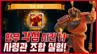 [라오킹] 항우는 필드에서 쓸만한지 사령관 조합실험! "rise of kingdoms"