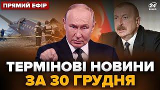 Президент АЗЕРБАЙДЖАНА "послал" Путина. ЗЕЛЕНСКИЙ ошарашил заявлением. Главное за 30.12 @24онлайн