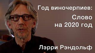 Лэрри Рэндольф.  Год виночерпиев:  слово на 2020 год.