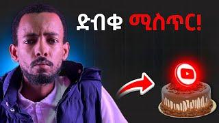 ስለዩቱብ ማታዉቋቸዉ አስገራሚ እዉነታዎች!