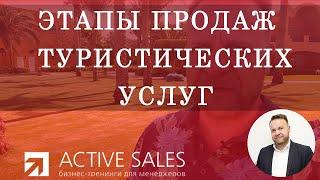 Этапы продаж туристических услуг - советы по продажам туров. Тренер - Виталий ДУБОВИК