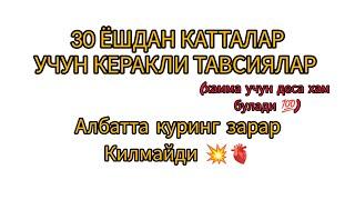 30 ЁШДАН КАТТАЛАР УЧУН ХАЁТ УЧУН ЭНГ КЕРАКЛИ ТАВСИЯЛАР ~АЛБАТТА ЭШИТИНГ ЗАРАР КИЛМАЙДИ....