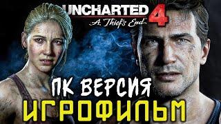 Игрофильм Uncharted 4: A Thief’s End ️ ПК Версия(без комментариев)  PC 2160p 120 fps