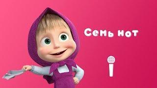 СЕМЬ НОТ  Пой С Машей!  Маша и Медведь Квартет плюс