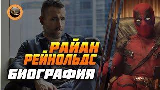 Райан Рейнольдс (Ryan Rodney Reynolds) - Биография актёра