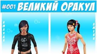 The Sims FreePlay Челлендж великий оракул #001 / Прохождение Симс Фриплей