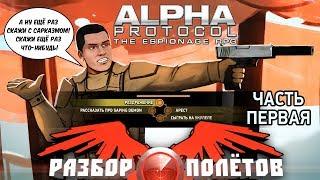 Разбор полётов. Alpha Protocol. Часть 1