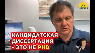 КАНДИДАТСКАЯ ДИССЕРТАЦИЯ - ЭТО НЕ PHD